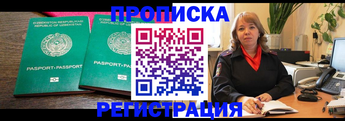 прописка 2025 в Свободном